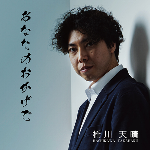 あなたのおかげで