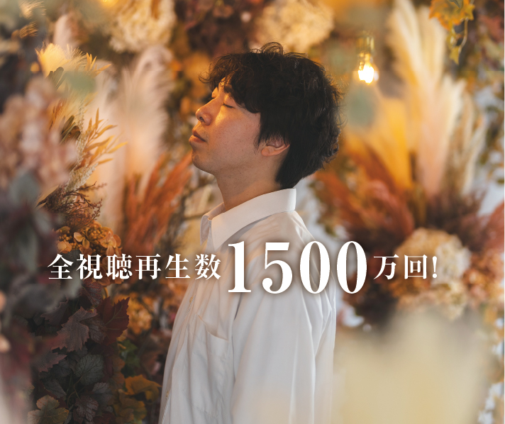 全視聴再生数1500万回